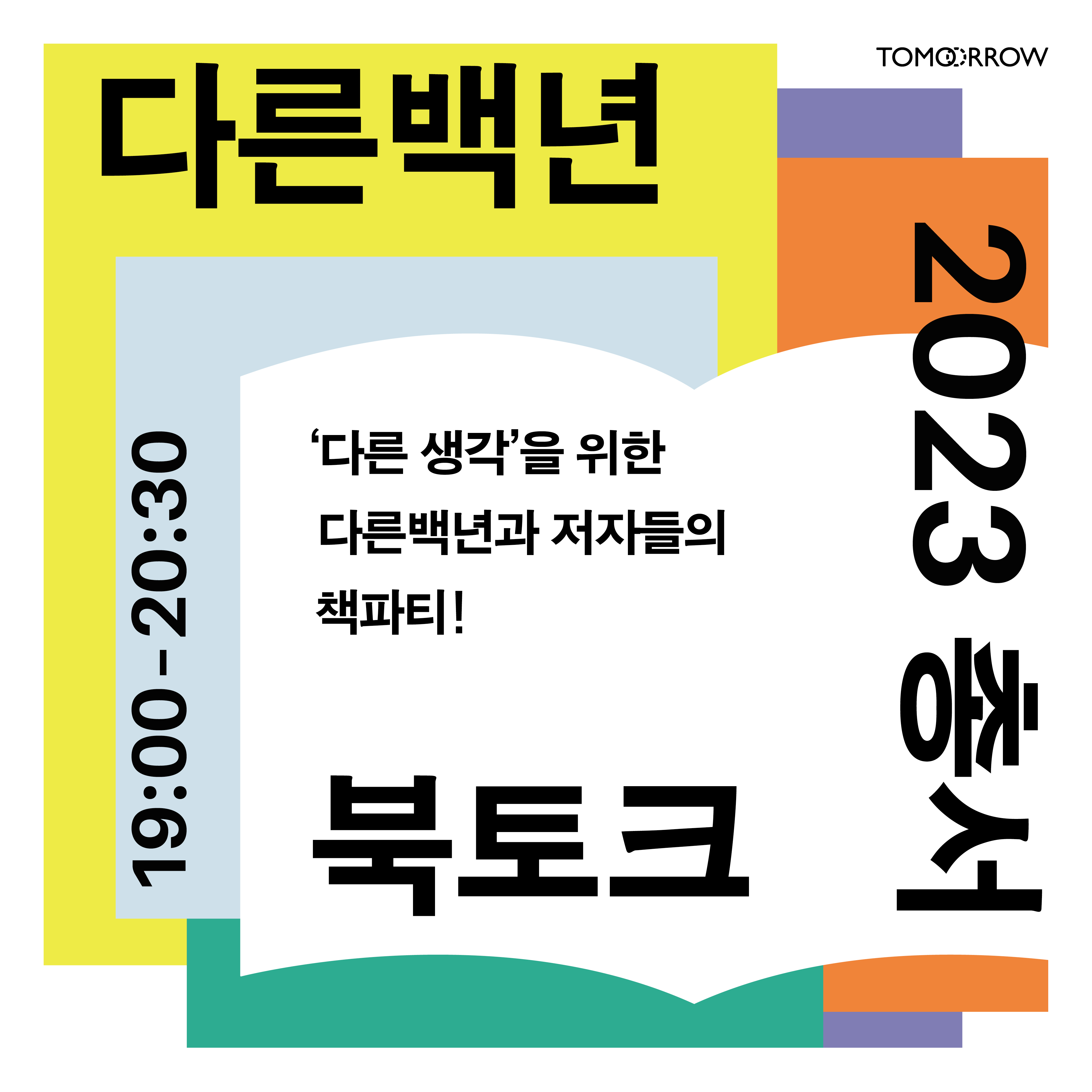 [심층 북토크] 2023 총서 북토크 (완료됨)