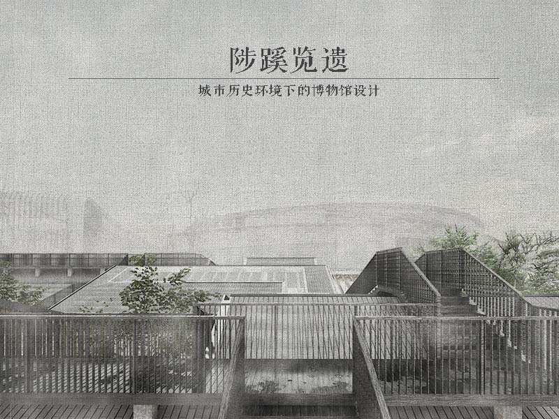 陟蹊览遗——历史环境下的博物馆设计三年级