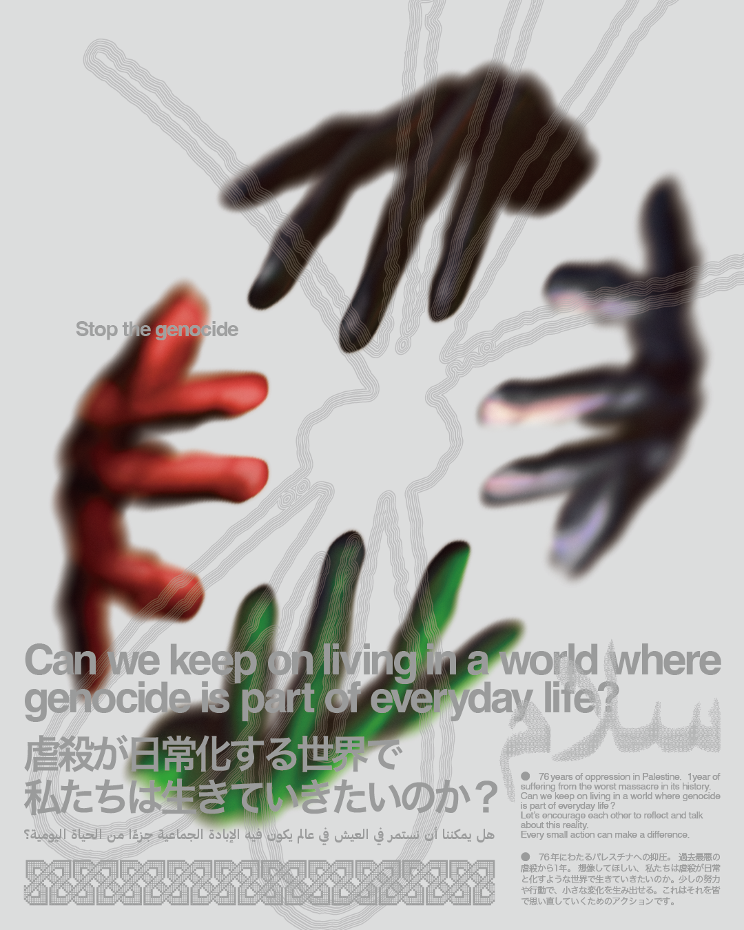 虐殺が日常化する世界で私たちは生きていきたいのか？ / naru records