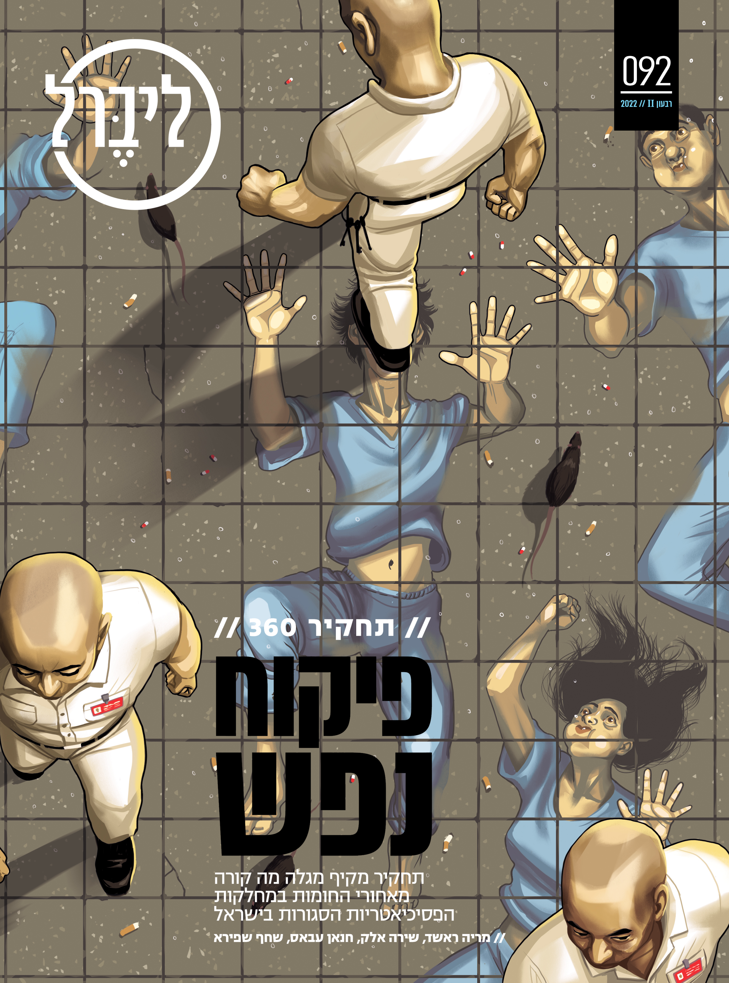 A look behind the closed doors of the psychiatric wards in Israel.). Liberal magazine. April 10th, 2022.