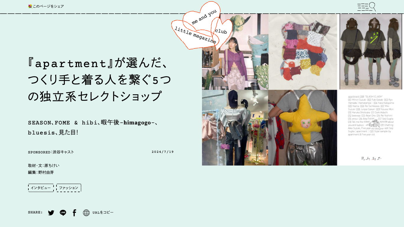 『apartment』が選んだ、つくり手と着る人を繋ぐ5つの独立系セレクトショップ / me and you