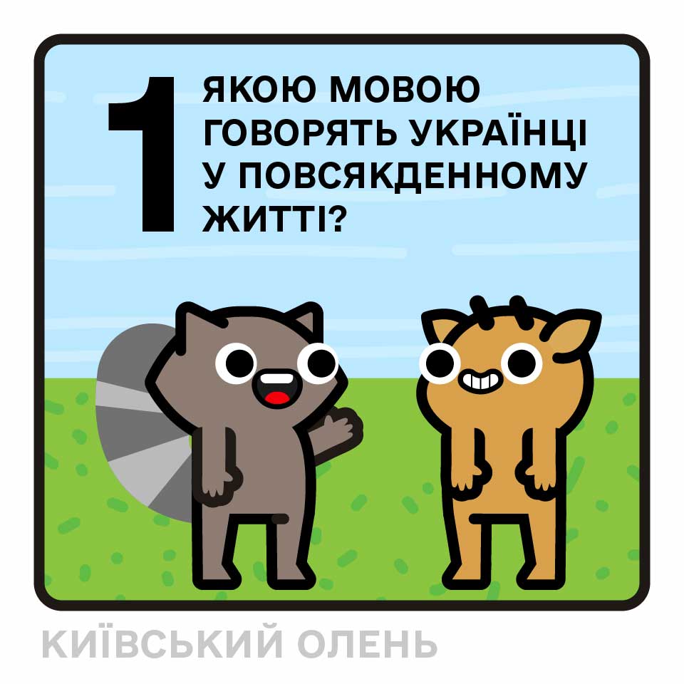 Якою мовою говорять українці у повсякденному житті?