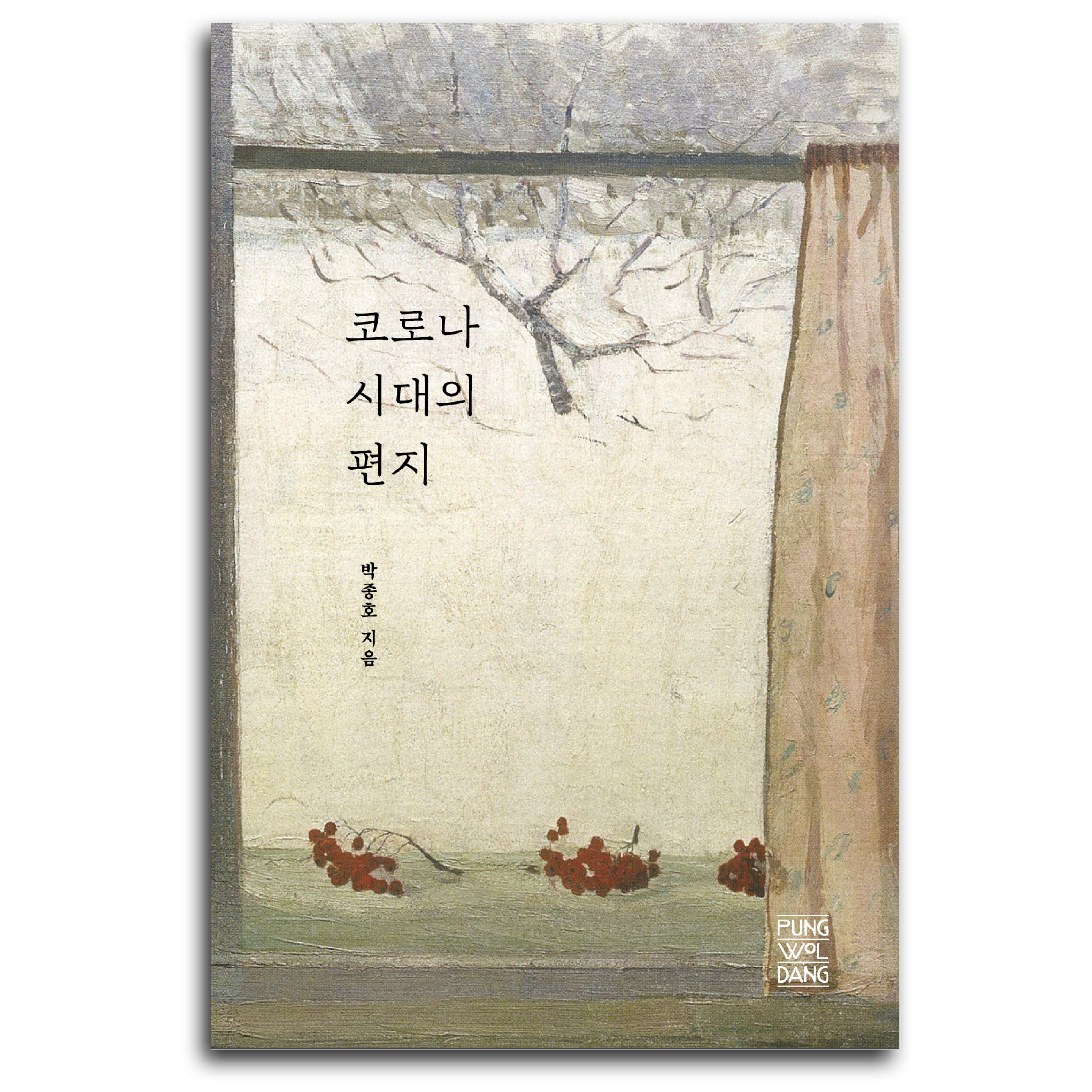 코로나 시대의 편지