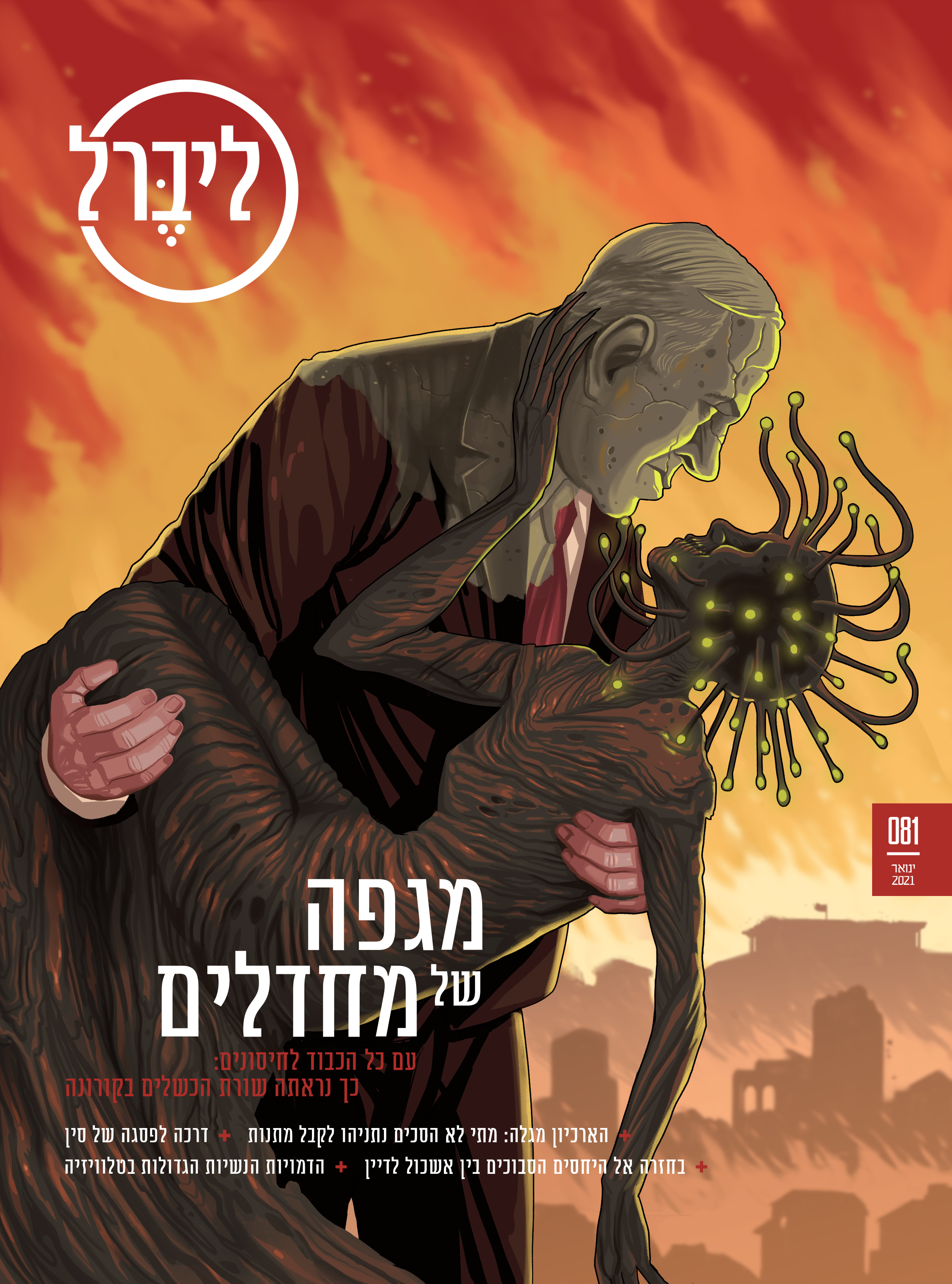 A look into Prime Minister Benjamin Netanyahu's handling of the COVID-19 crisis. Liberal magazine. January 11th, 2021.