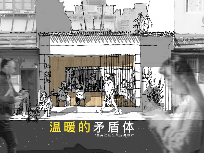 温暖的矛盾体：里弄社区公共厨房设计一年级