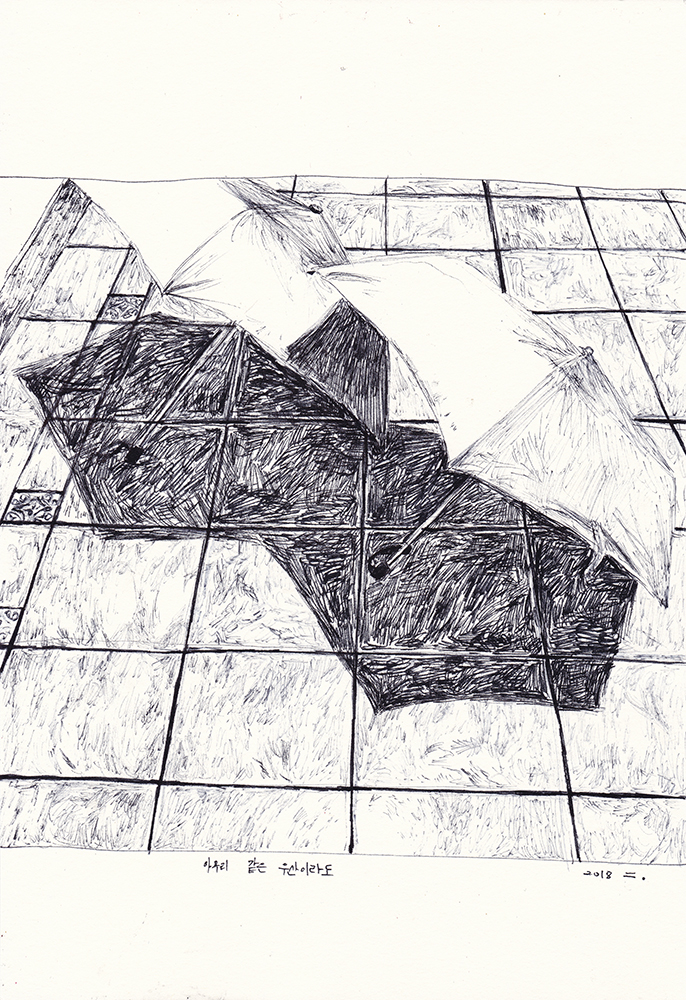 아무리 같은 우산이라도, 2018, pen on paper, 29.7*21(cm)