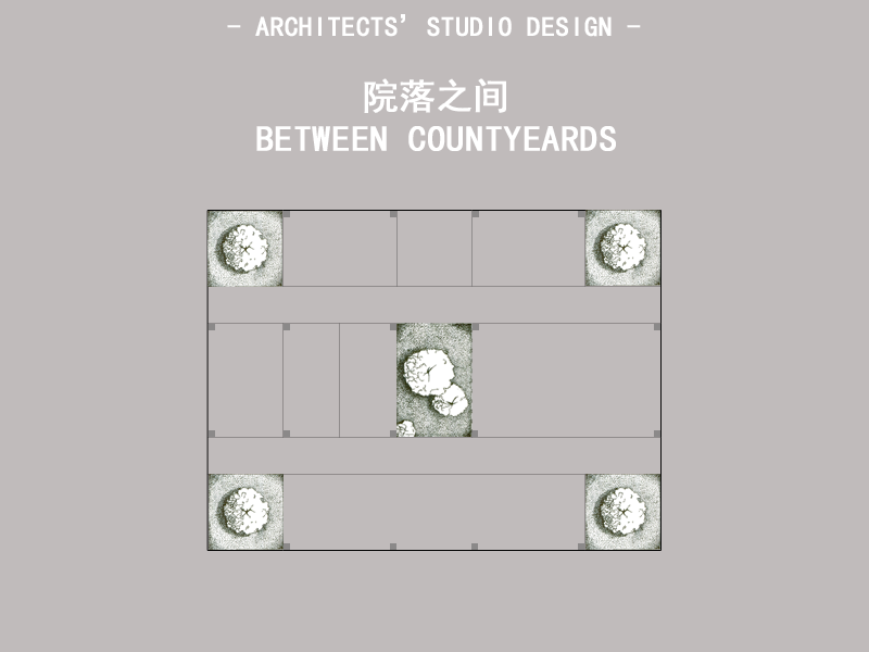 院落之间一年级