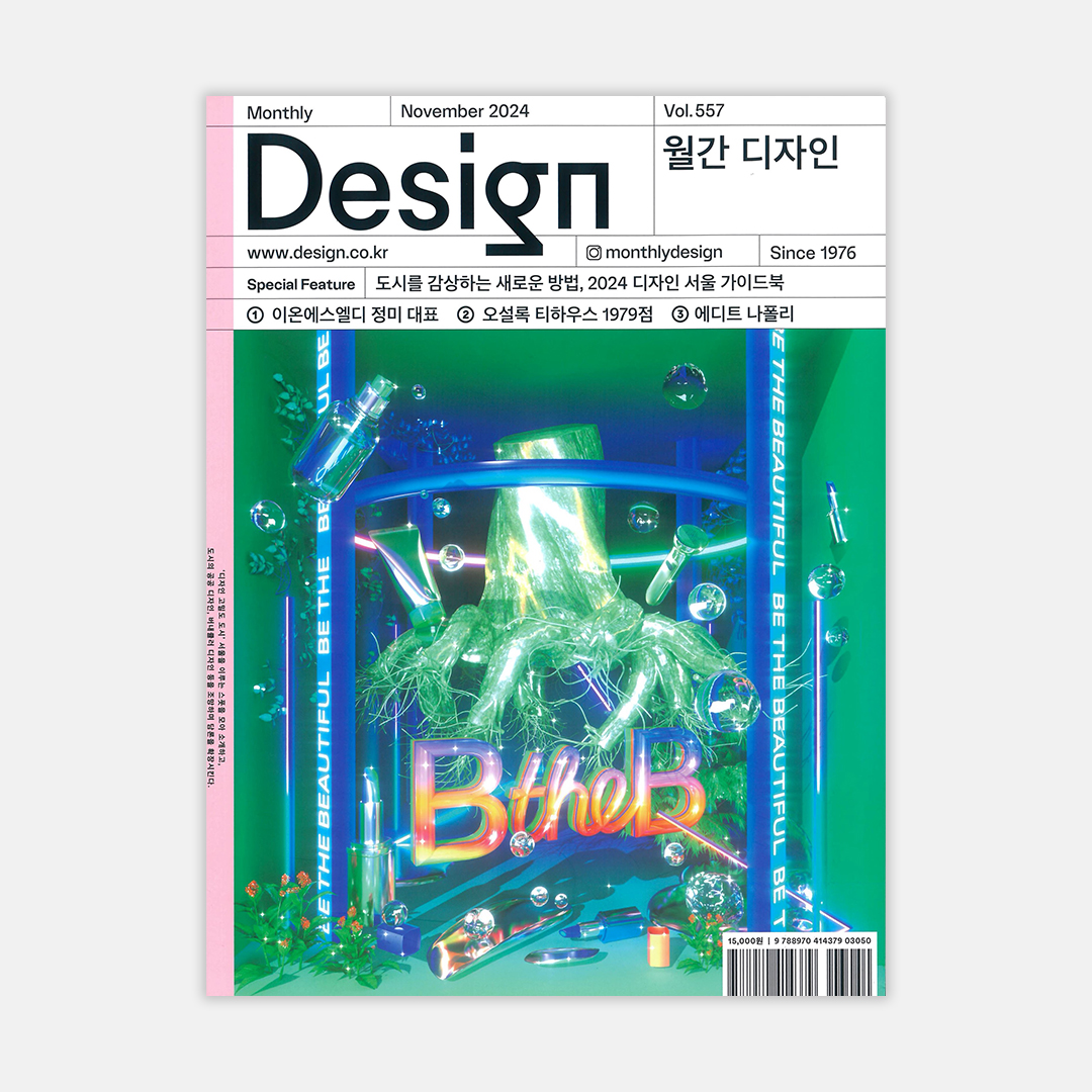 2024 월간디자인 11월호