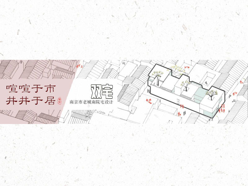 双宅——南京市老城南院宅设计二年级