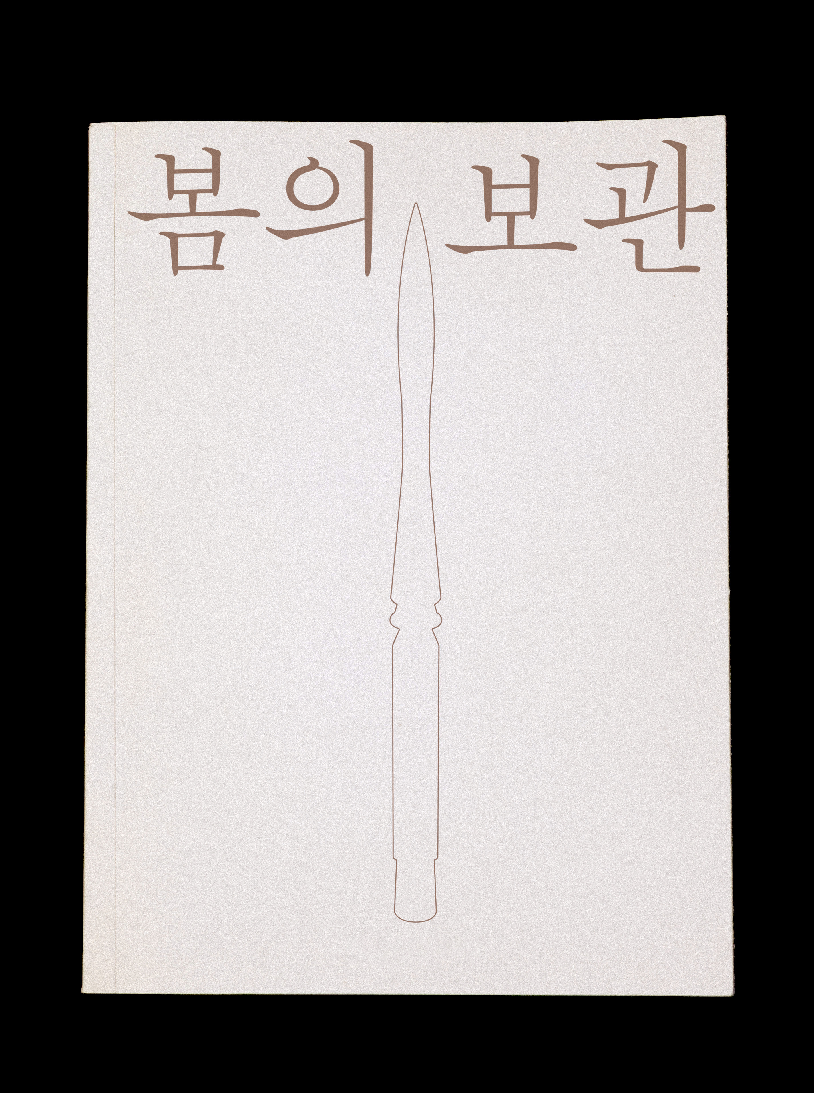 봄의 보관, Keep Look_2019, book binding