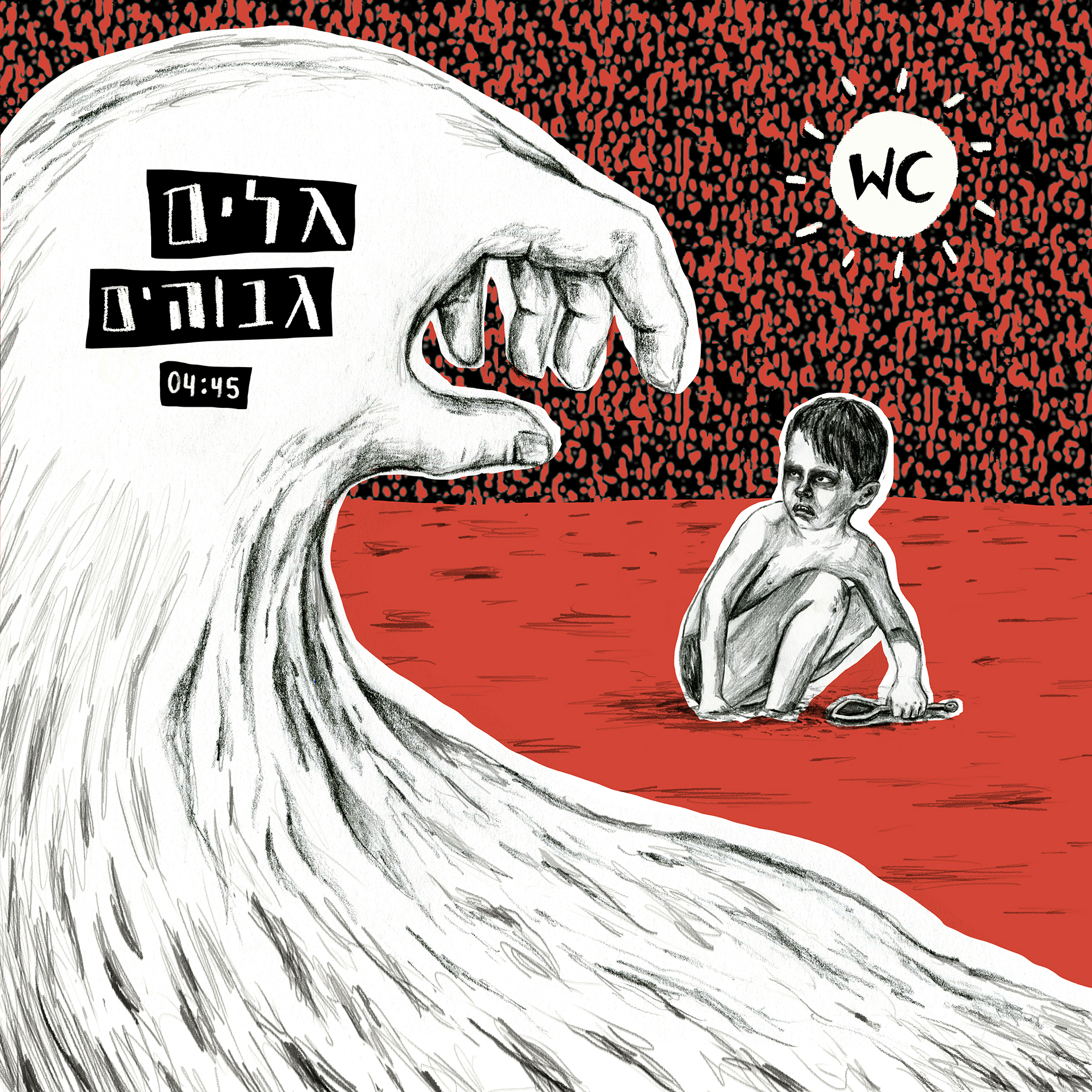 WC - Galim Gvohim (High Tides)