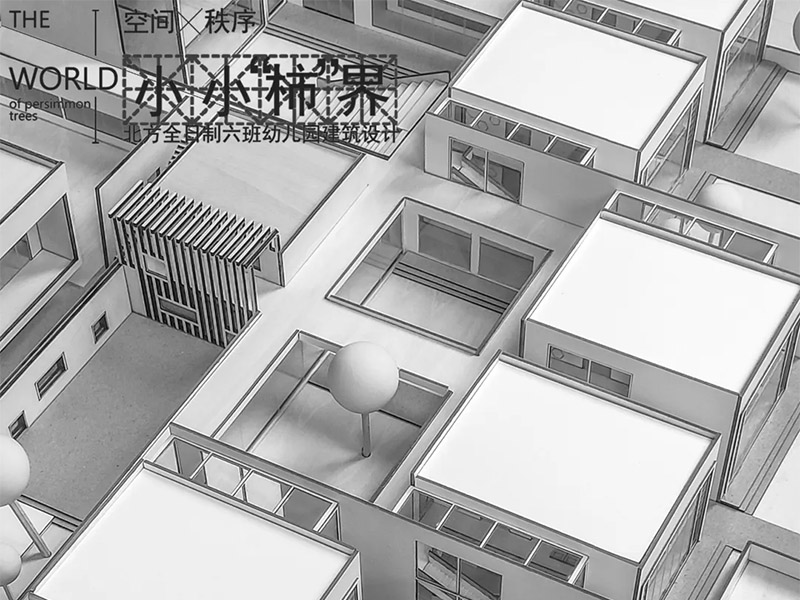 “柿”界——北方全日制六班幼儿园设计二年级