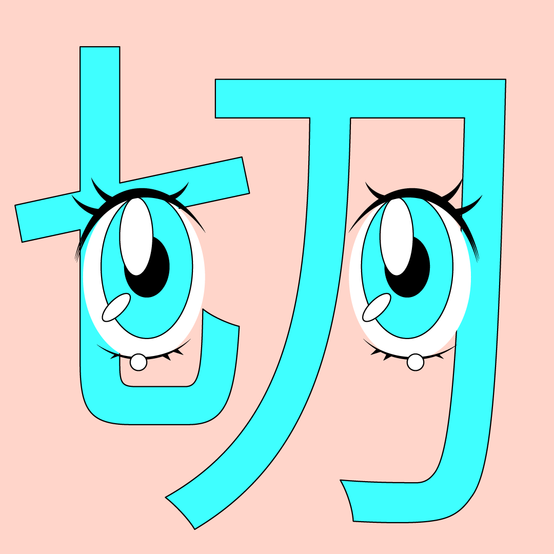 EYES: 47/108 — Cut