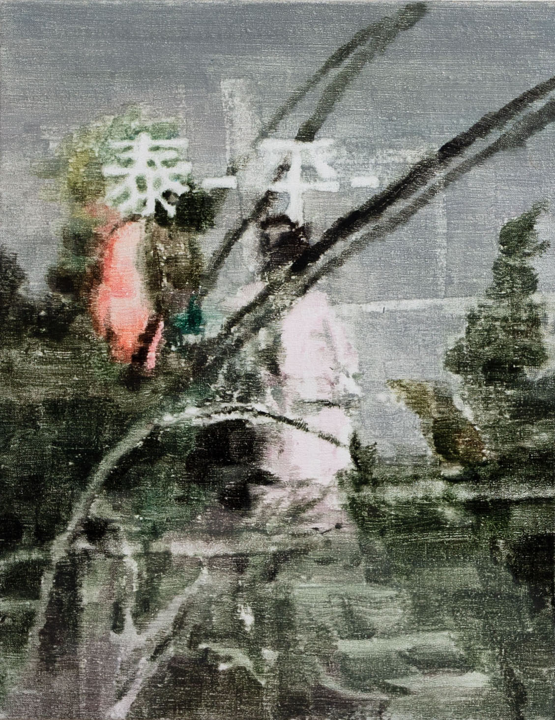 泰平(흐린날)/2018/리넨에 유채/35x27cm