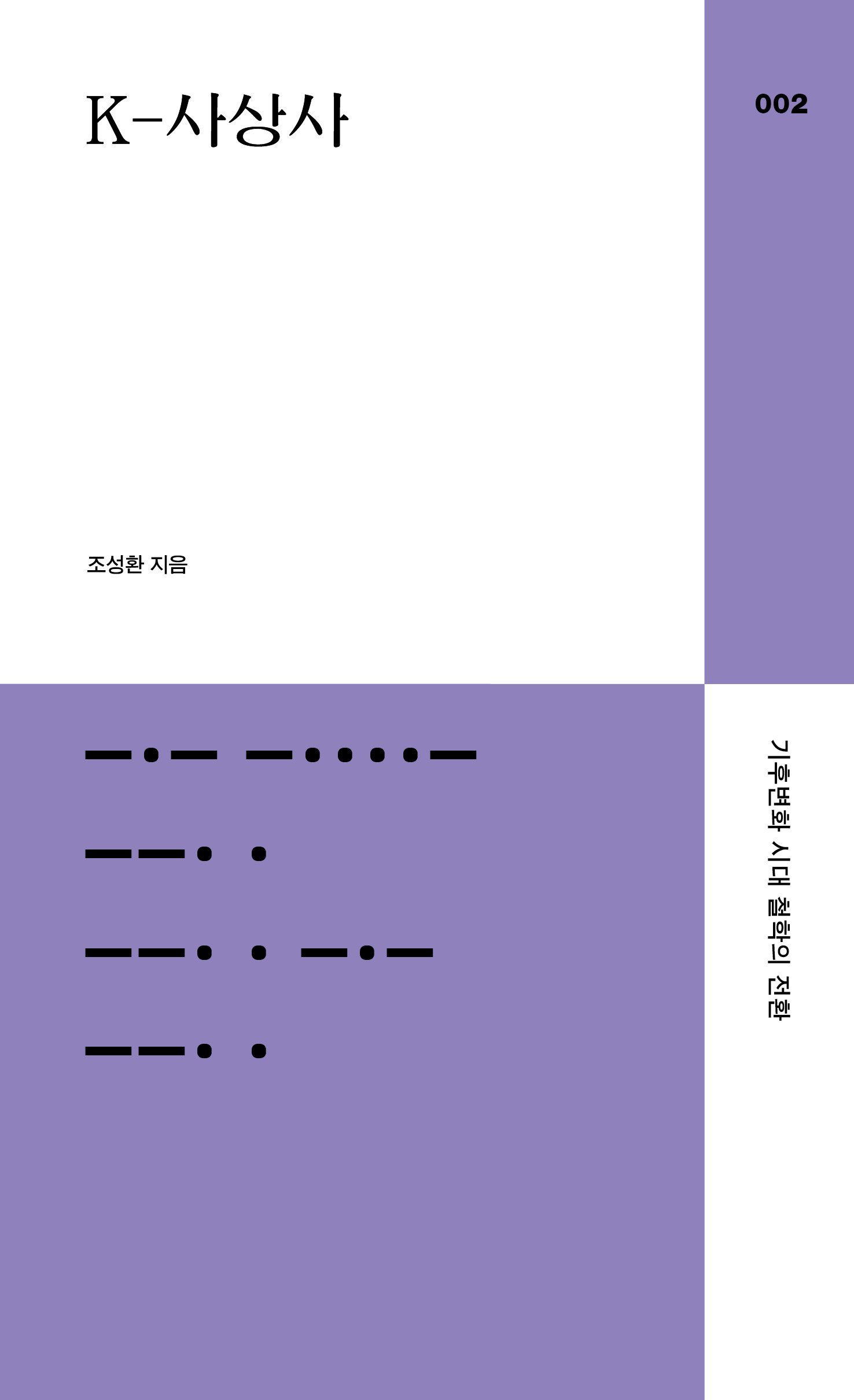 [다른백년 2023 총서] 002. 조성환, 『K-사상사』
