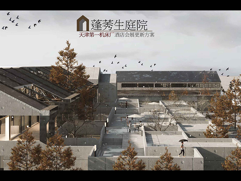 蓬莠生庭院——天津市第一机床厂金一与金四车间工业遗存更新计划三年级