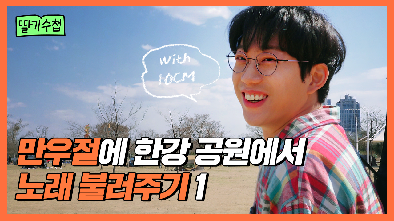 10cm — 만우절특집 ep.1