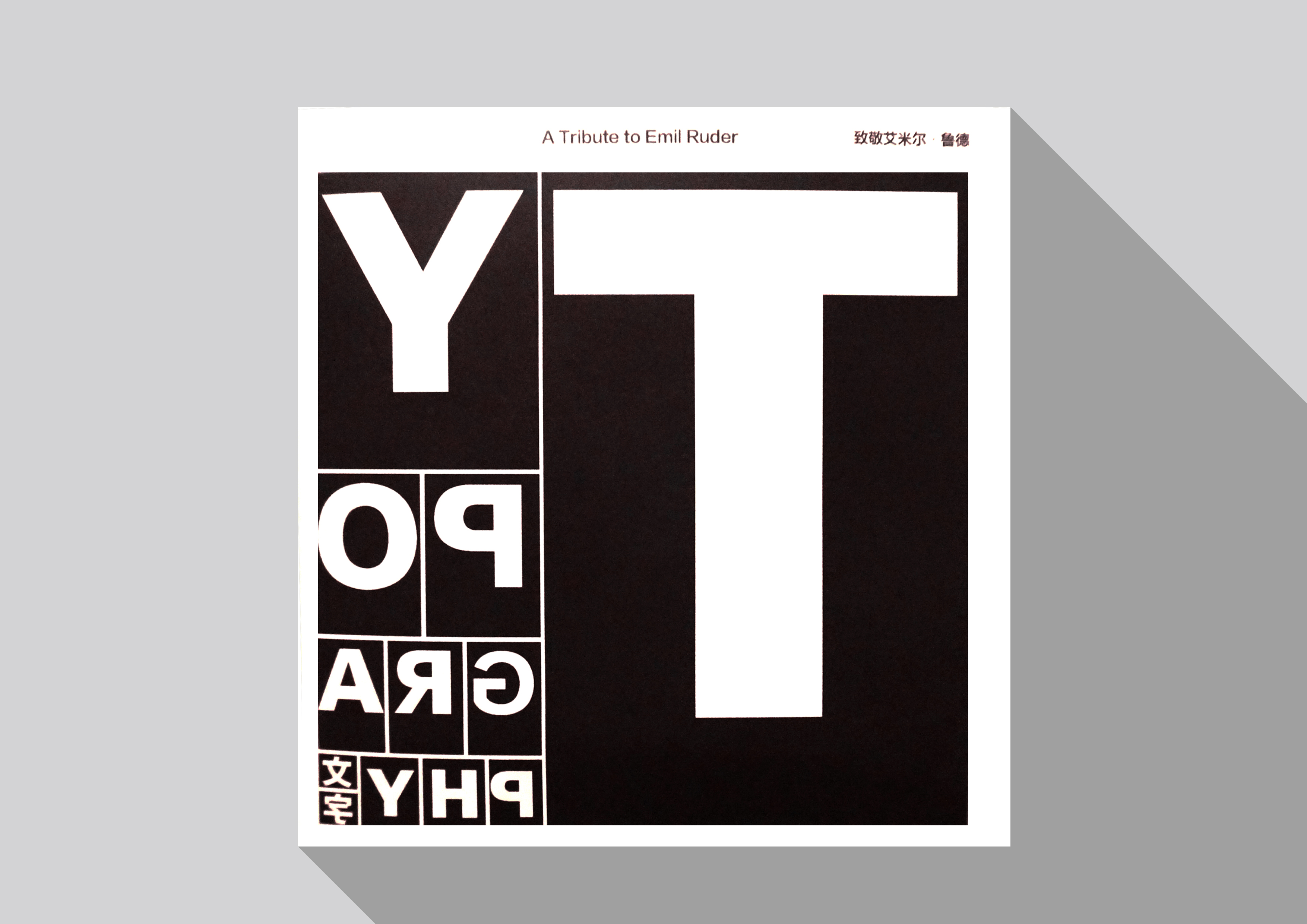 致敬埃米爾・魯德 A Tribute to Emil Ruder