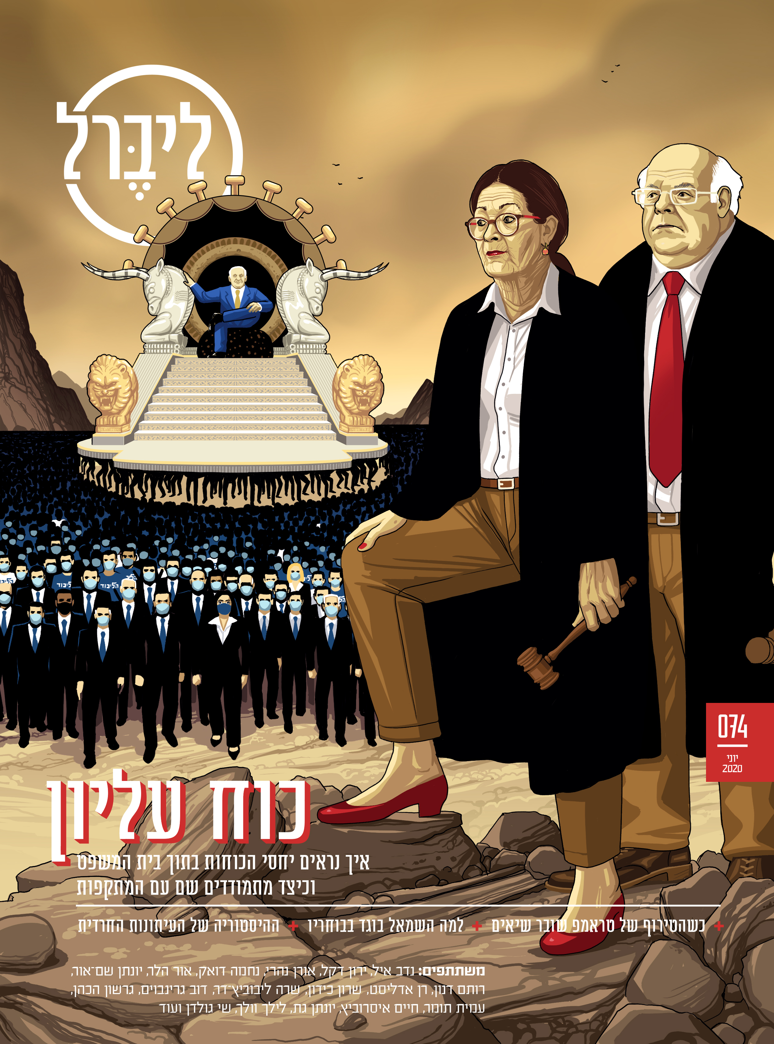 A look inside Israel's Supreme Court; from the unrelenting attacks from without, to the power dynamics within. Liberal magazine. June 4th, 2020