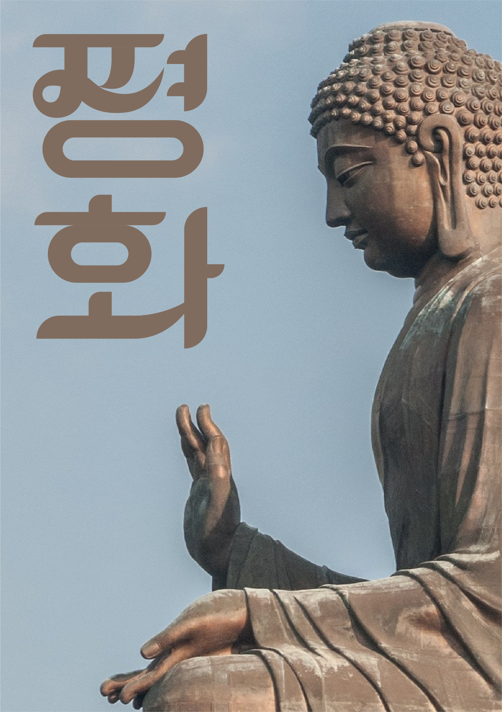 평화_2018_lettering, print