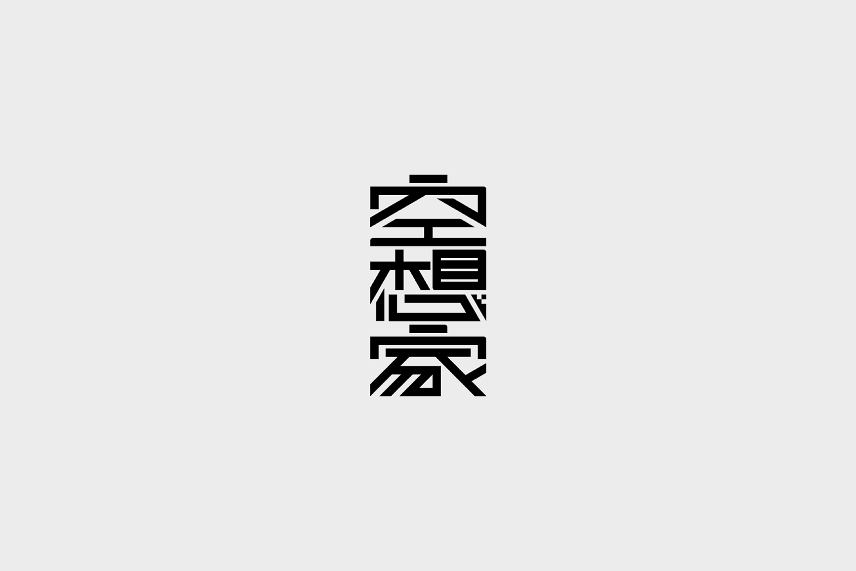 空想家