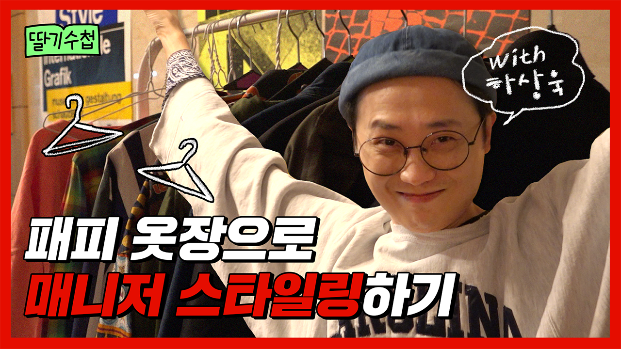 하상욱  — 매니저스타일링