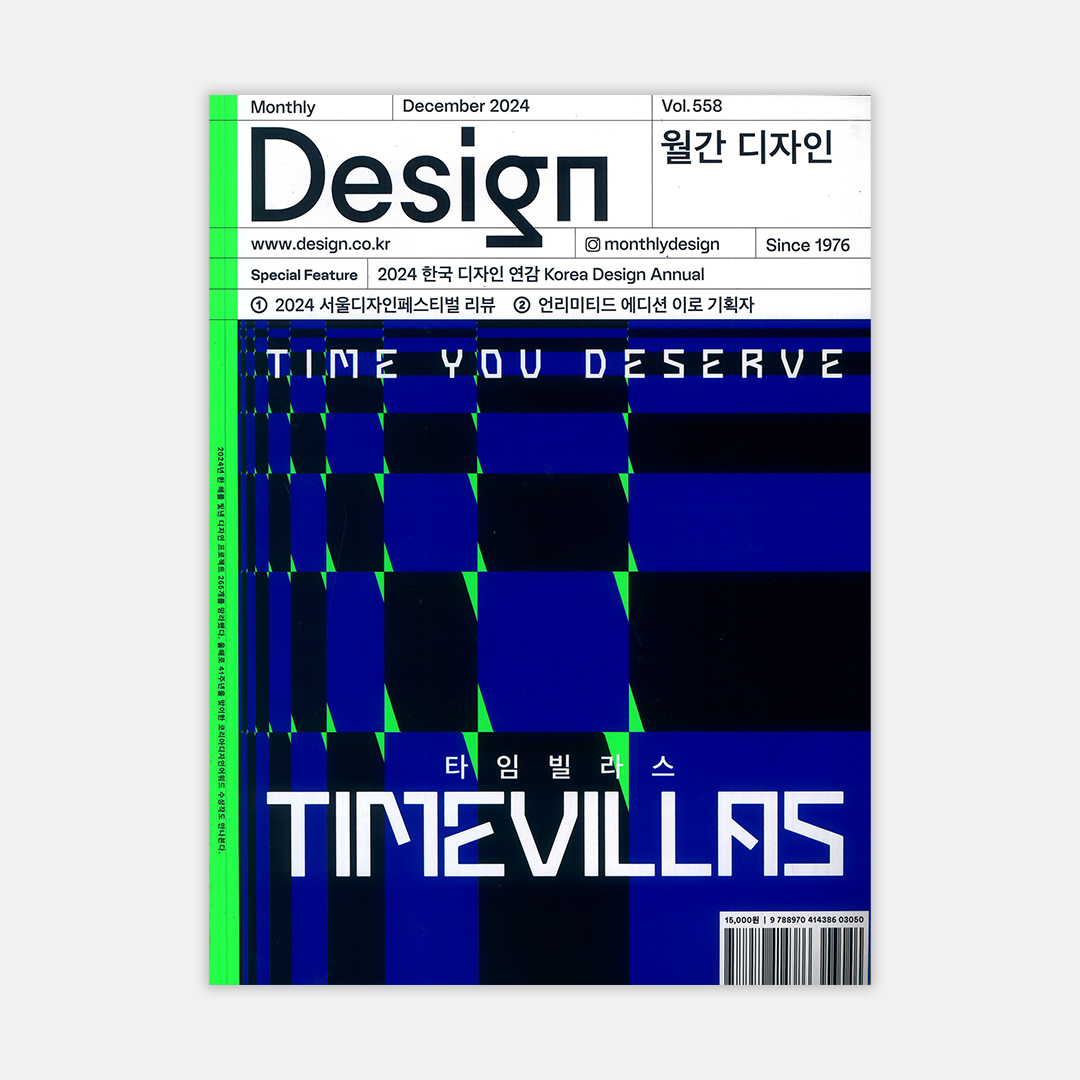 2024 월간디자인 12월호