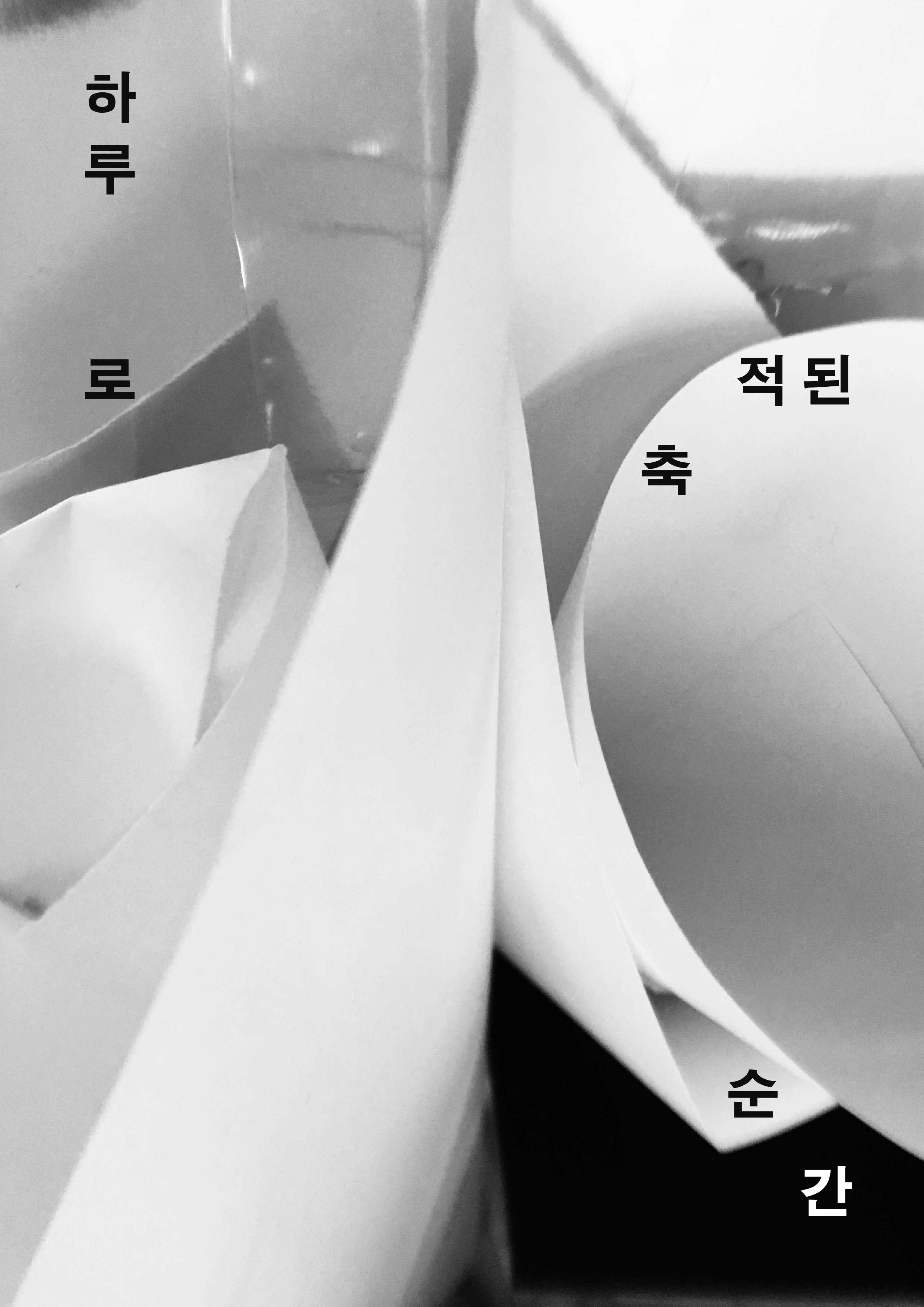 하루로 축적된 순간_2019_poster, 함께한이: 김수연