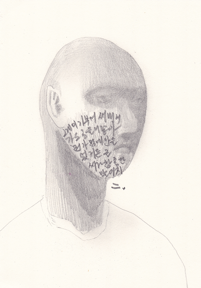 그래, 참 좋단 말이지, 2017, pencil on paper, 21*14.8(cm)