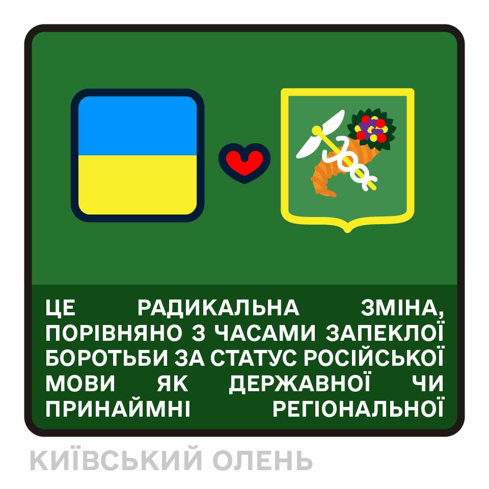 ЦЕ РАДИКАЛЬНА ЗМІНА, ПОРІВНЯНО З ЧАСАМИ ЗАПЕКЛОЇ БОРОТЬБИ ЗА СТАТУС РОСІЙСЬКОЇ моВи ЯК ДЕРЖАВНОЇ ЧИ ПРИНАЙМНІ РЕГІОНАЛЬНОЇ