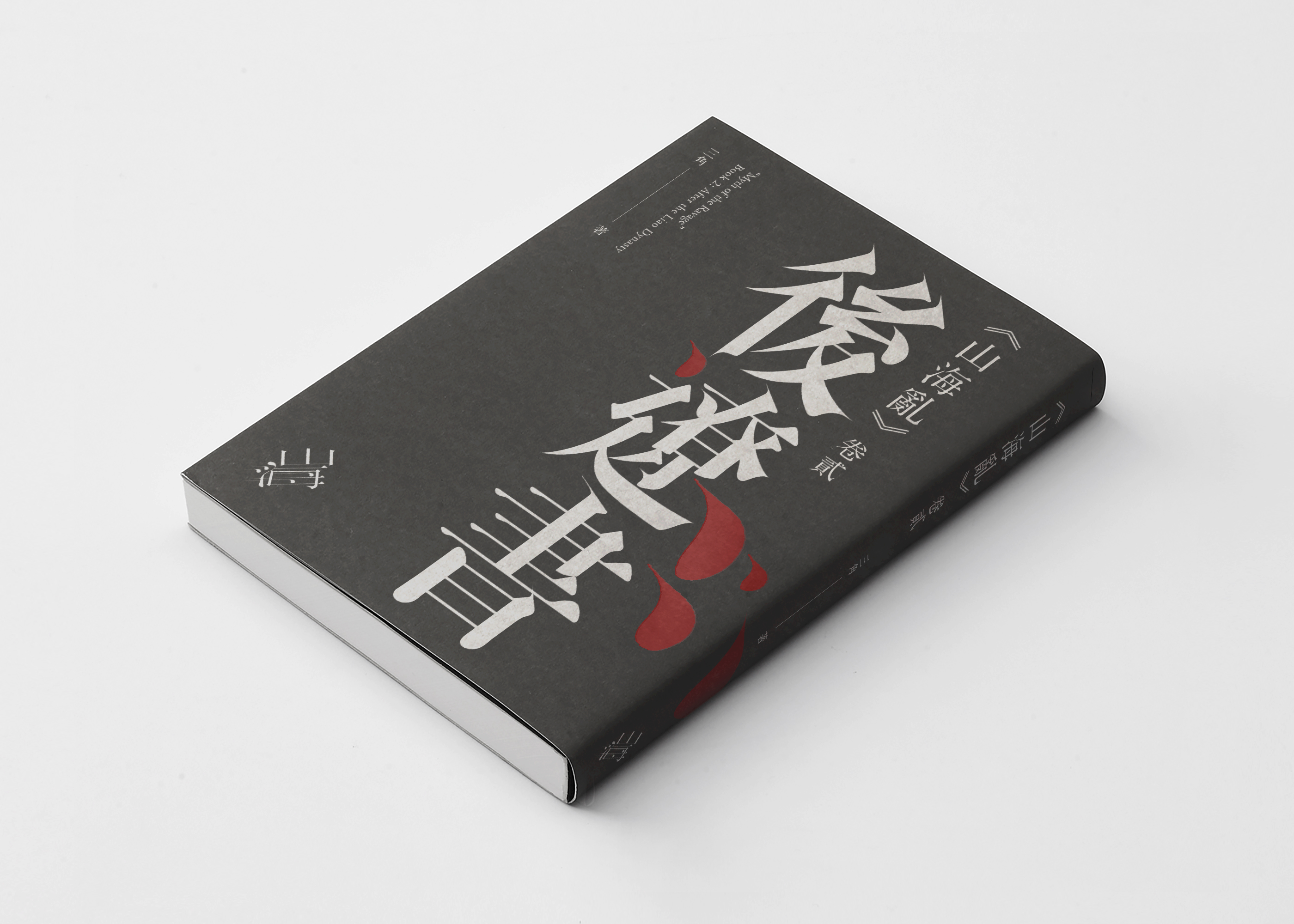 Ravages of Myth II: Post Liao Dysnaty