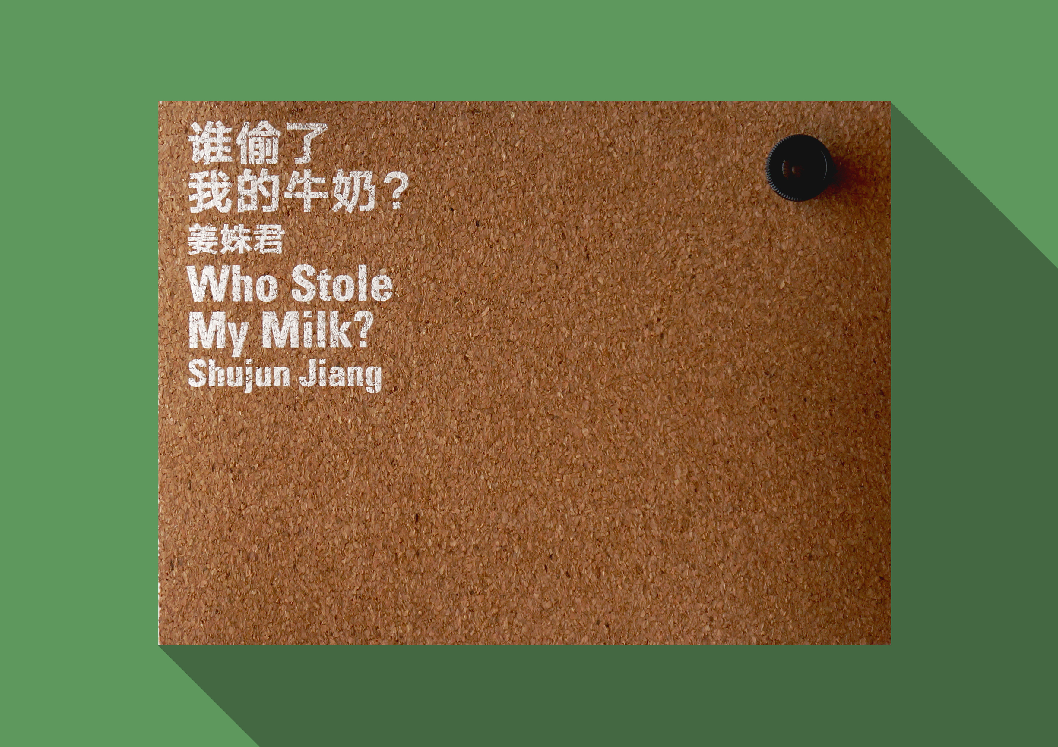 誰偷了我的牛奶 Who Stole My Milk?
