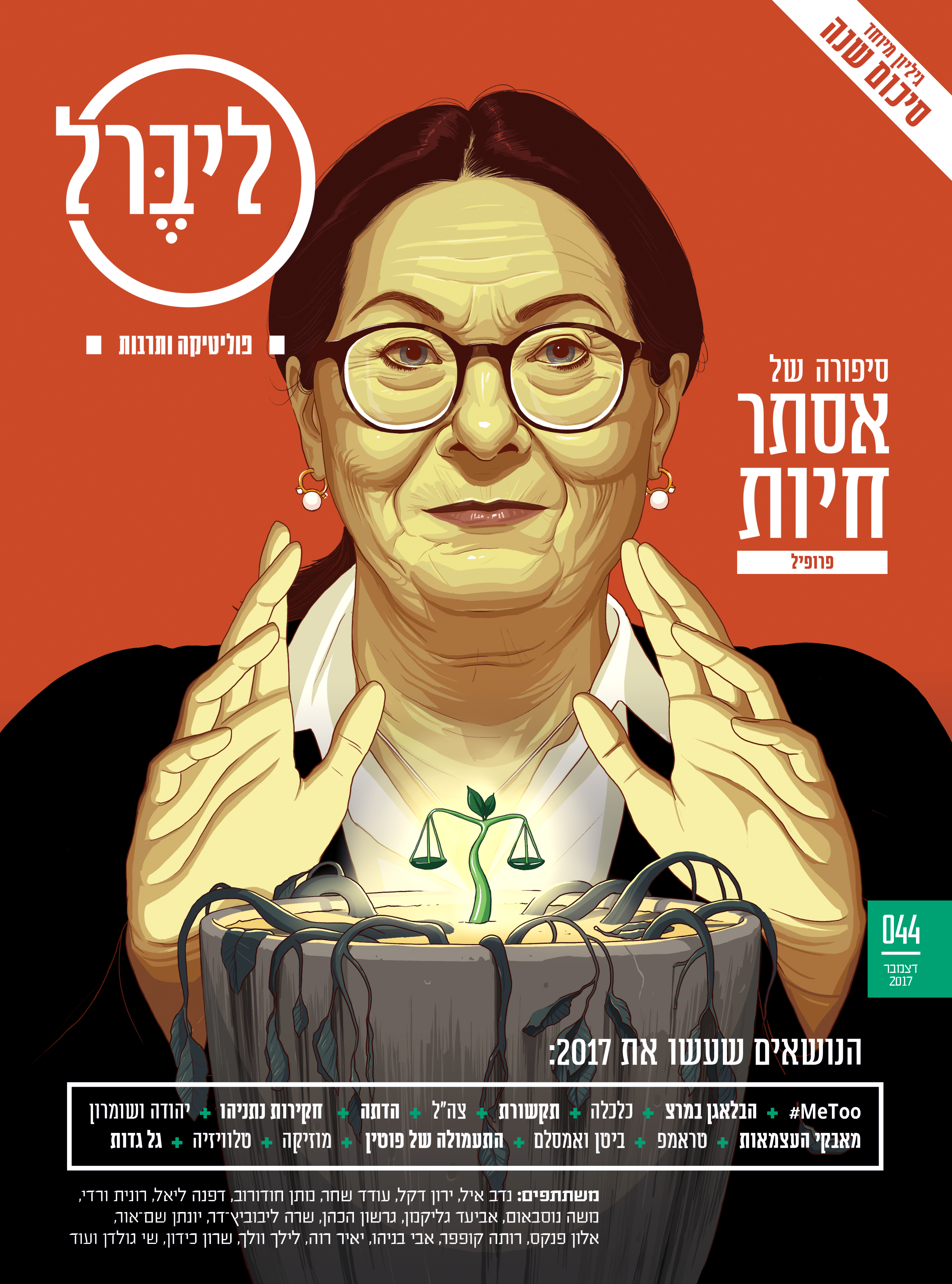 Cover work for for a profile piece on the newly appointed Chief Justice of the Supreme Court of Israel, Esther Hayut, who has her work cut out for her with the current regime constantly trying to weaken and undermine the power and influence of the Supreme Court, which is one of the pillars of democracy. Liberal magazine. December 12th, 2017