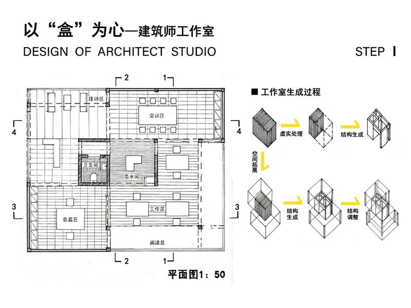 以“盒”为心 建筑师工作室设计一年级