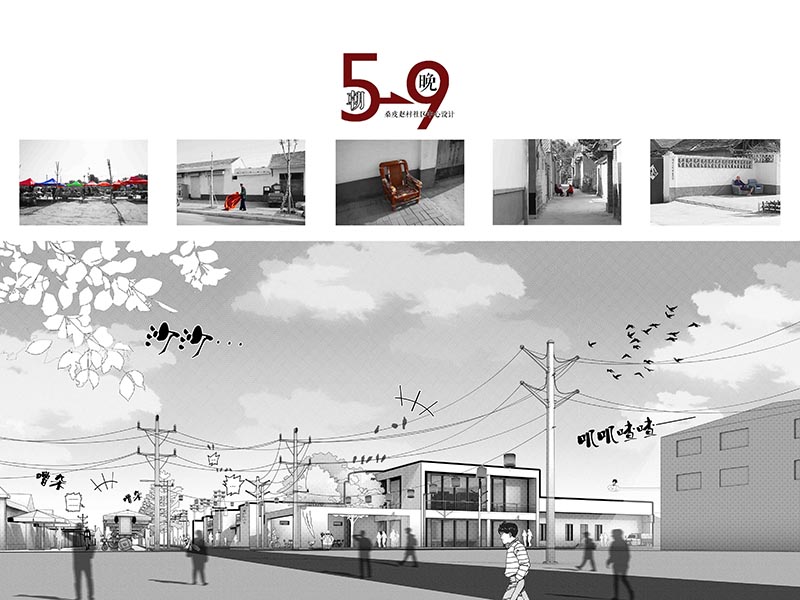 “朝五晚九”桑皮赵村社区中心设计三年级