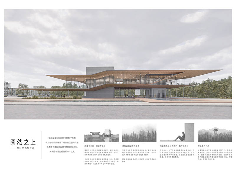 阅然之上一一社区图书馆设计二年级