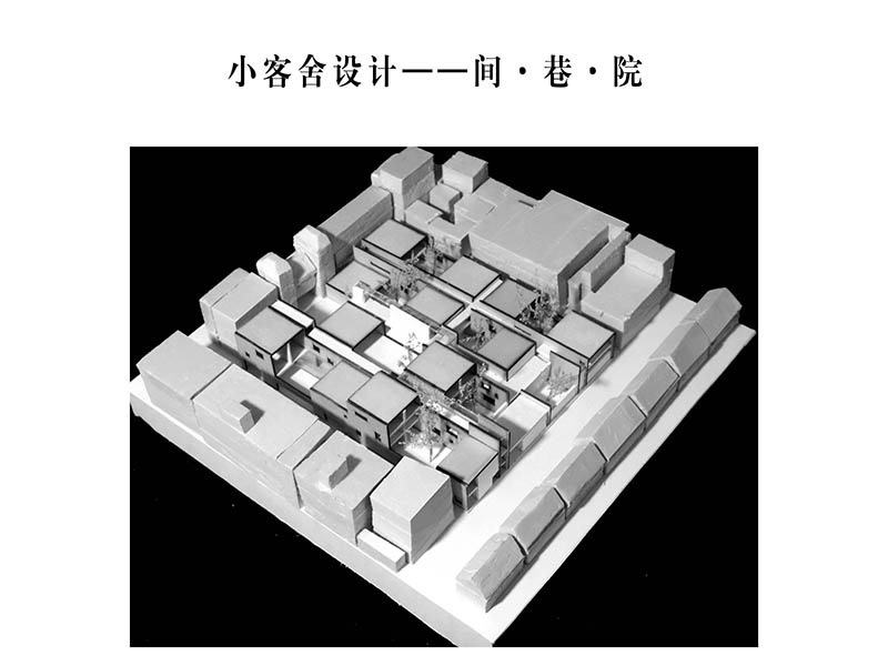 小客舍设计·间·巷·院(TOP 3)二年级