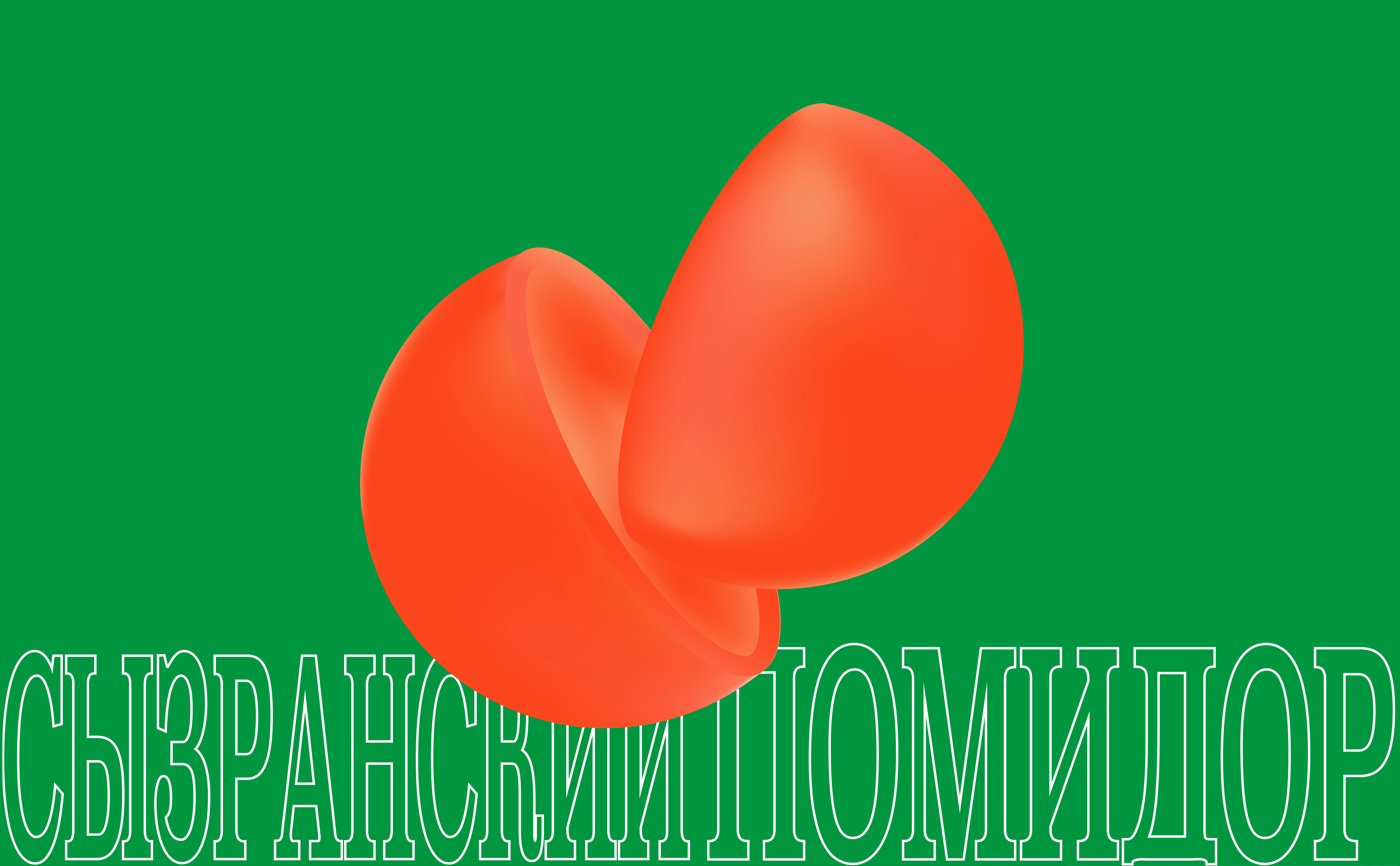 "Syzran Tomato Festival" - poster 1/2
