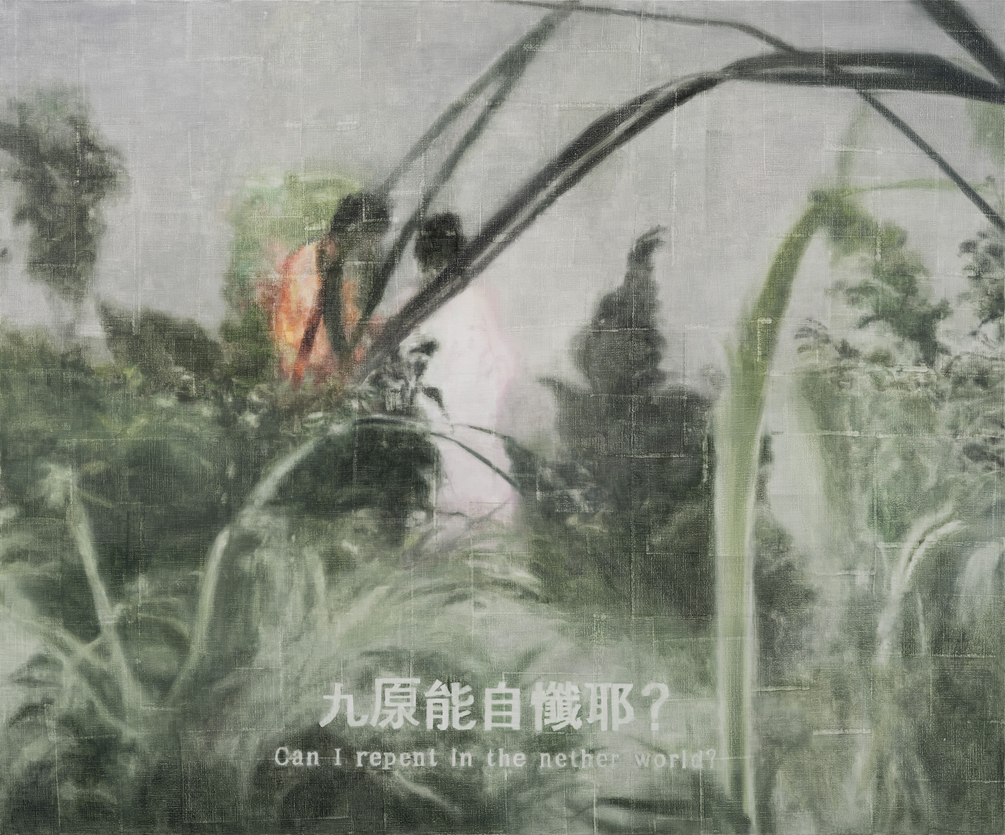 구천에서도 참회할 수 있는가/2022/리넨에 유채/166x200cm