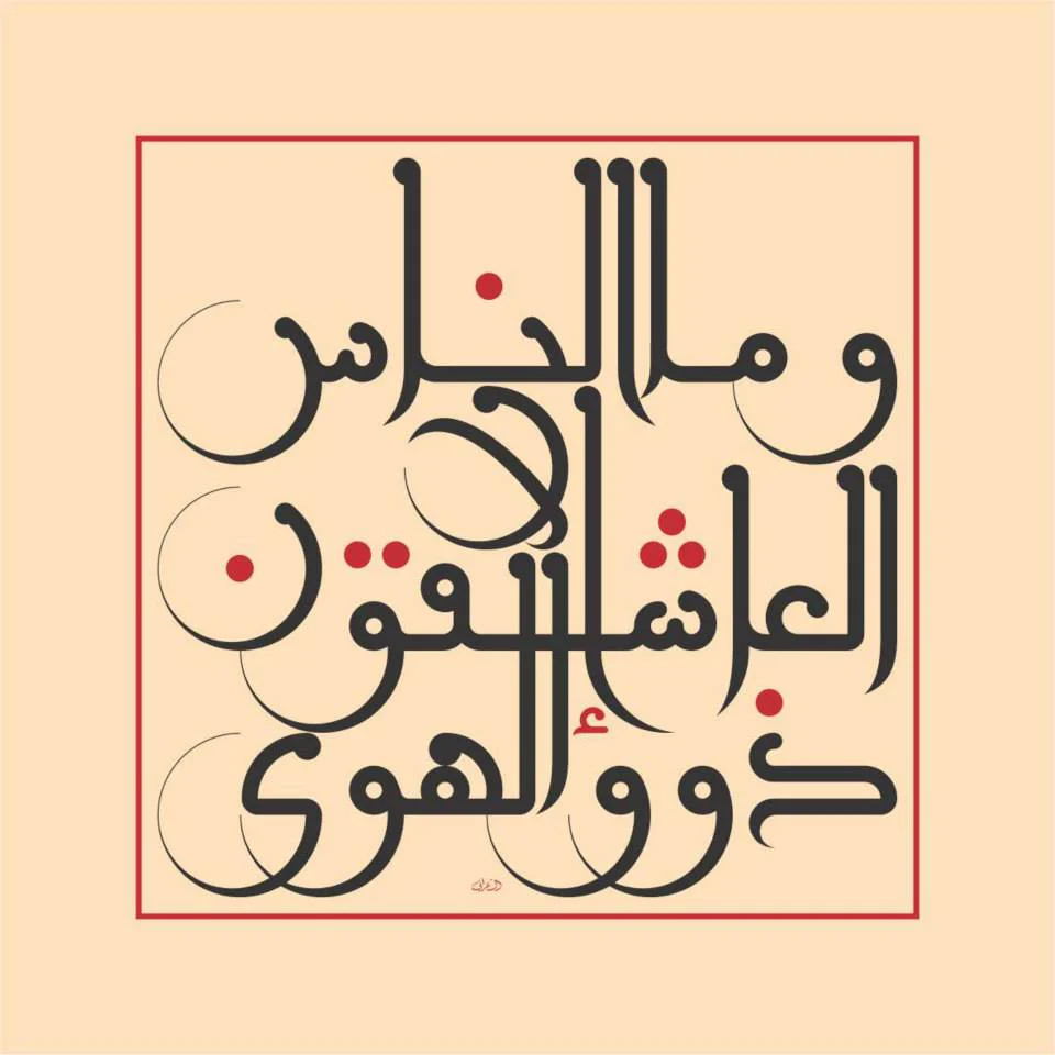 70x70 cm Silkscreen print on paper (AP) وما النّاس إلّا العاشقون ذوو الهوى - (العباس بن الأحنف)