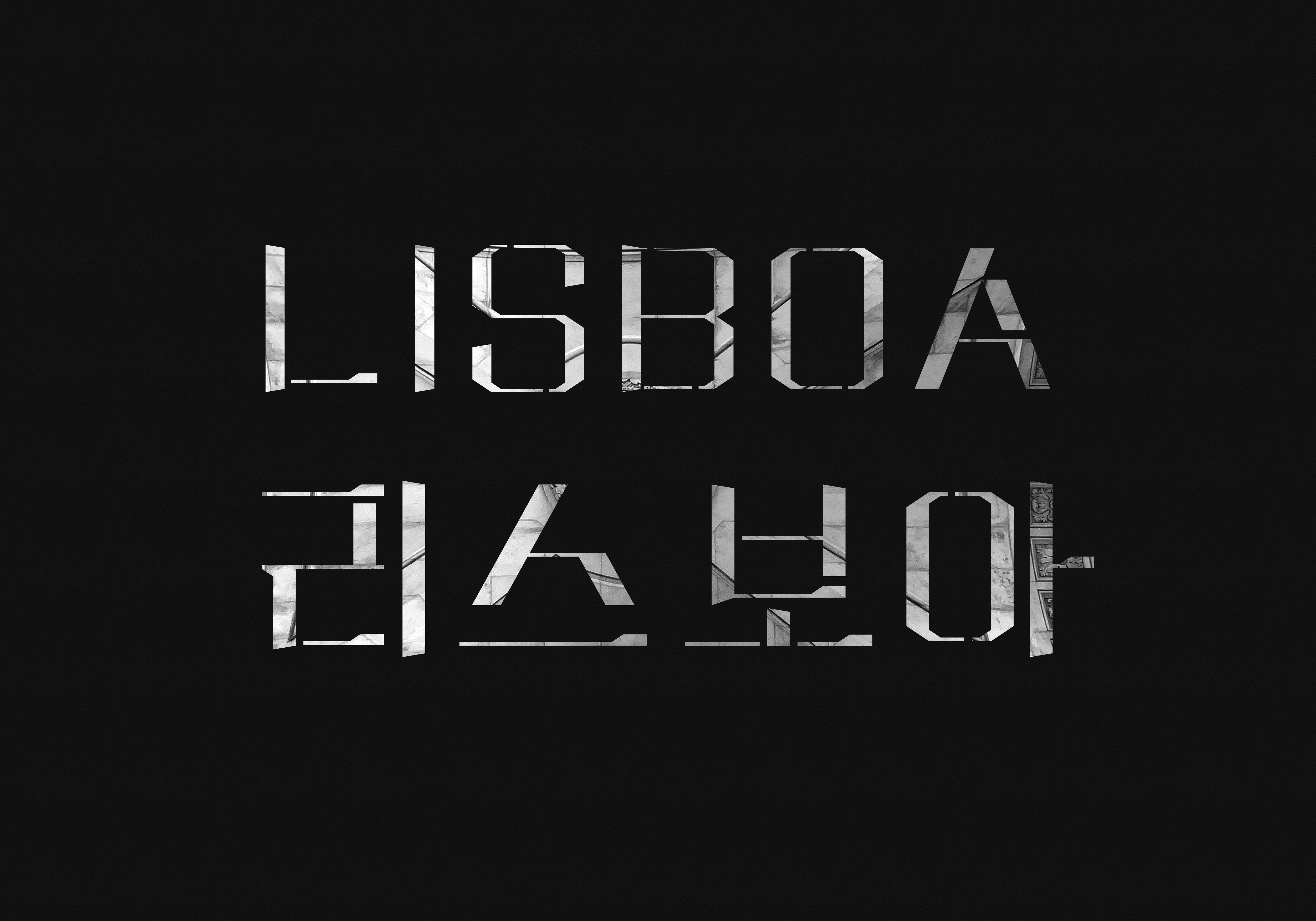 레터링디자인 글자디자인 타이포그래피 타이포포스터 포스터디자인 전시포스터 문화재단 공공기관 관공