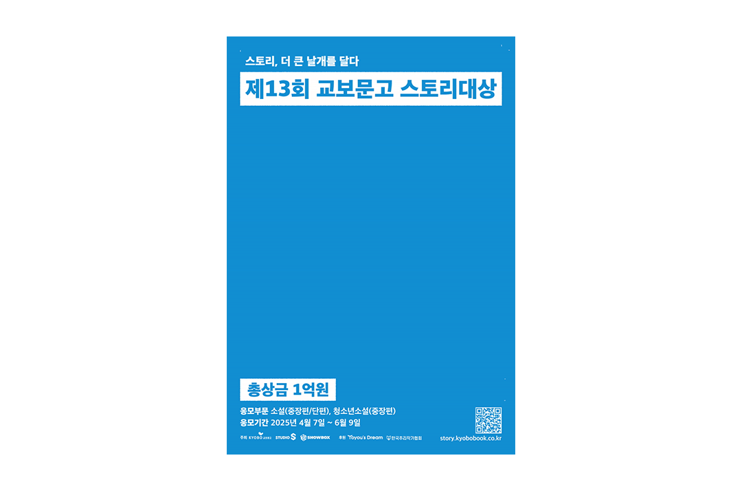 2025 Kyobo Story Contest