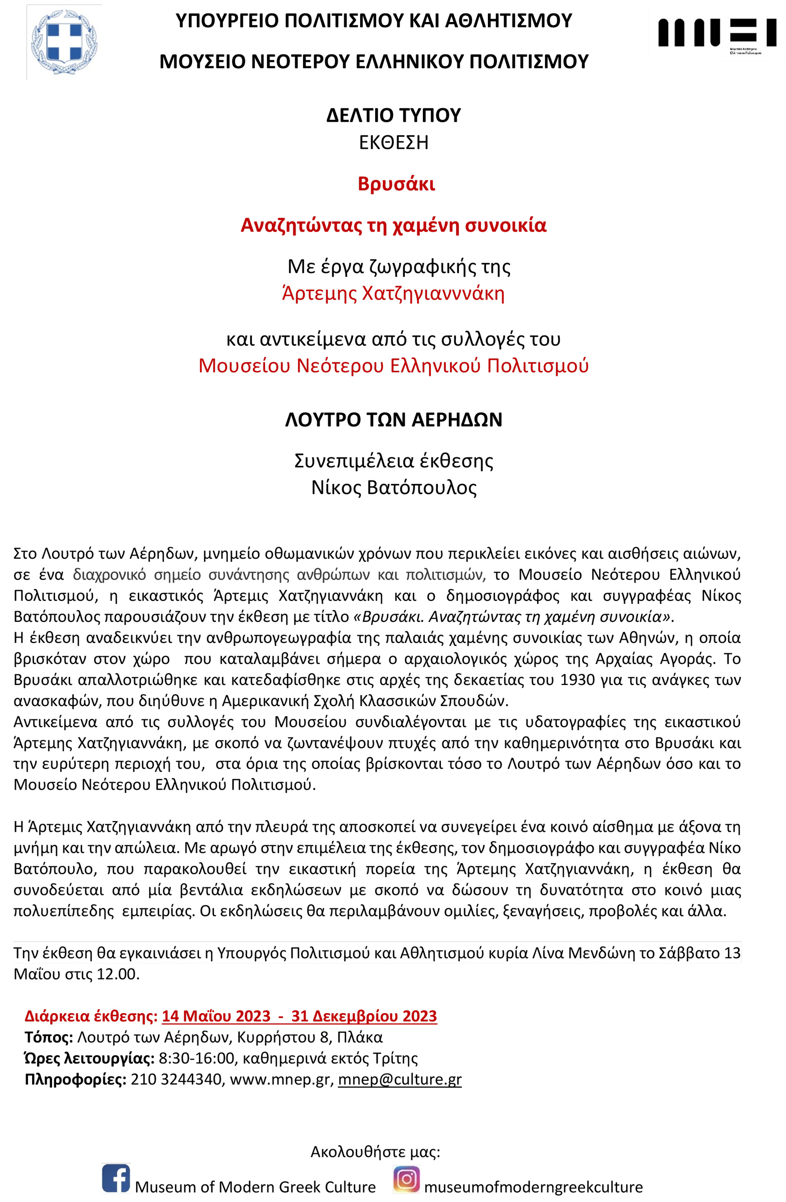 Το δελτίο τύπου της έκθεσης στα Ελληνικά