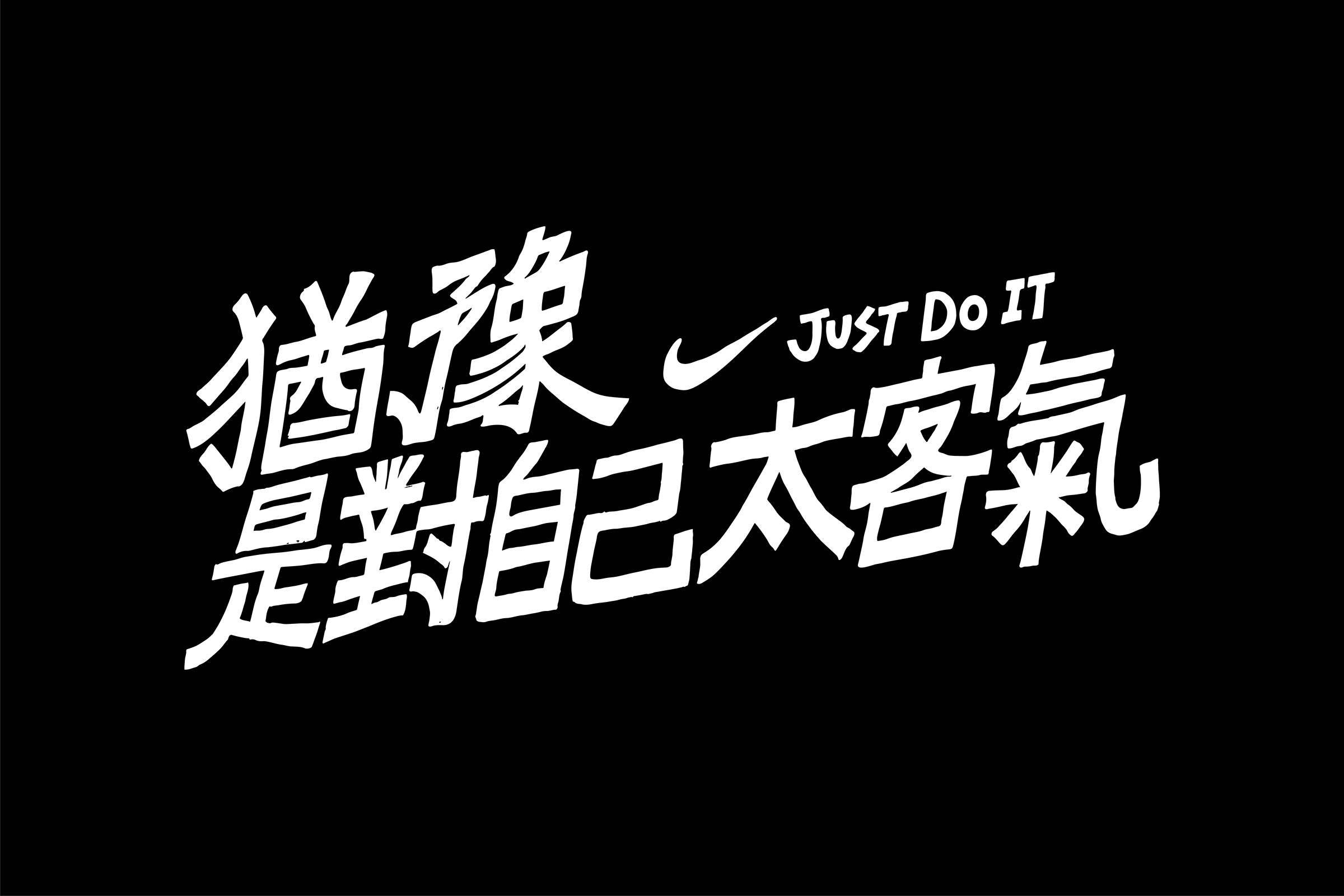 Nike Just Do - Project On Museum