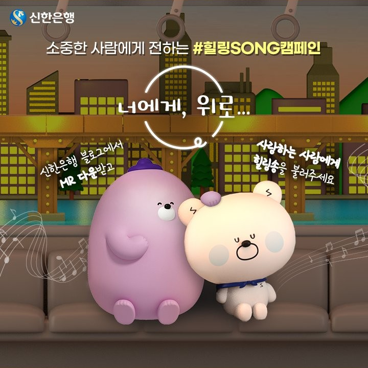 ShinHan Bank Healing SONG Campaign (신한은행 힐링송 캠페인, 2022)
