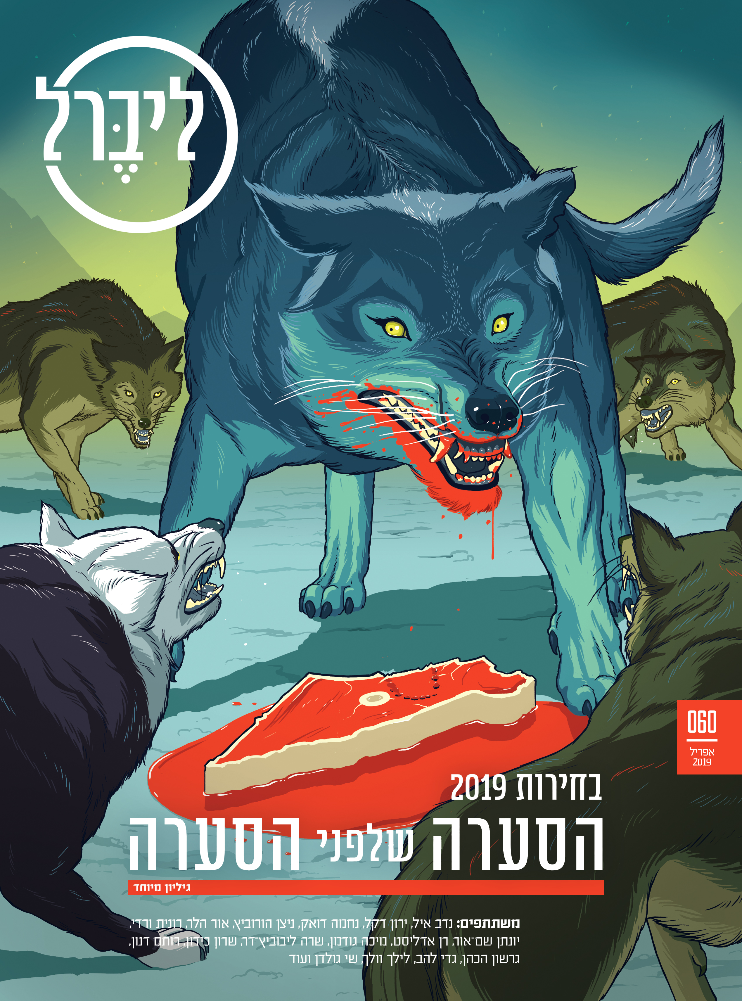 Cover for Liberal's (first) 2019 Israeli Elections issue. Liberal magazine. April 1st, 2019.