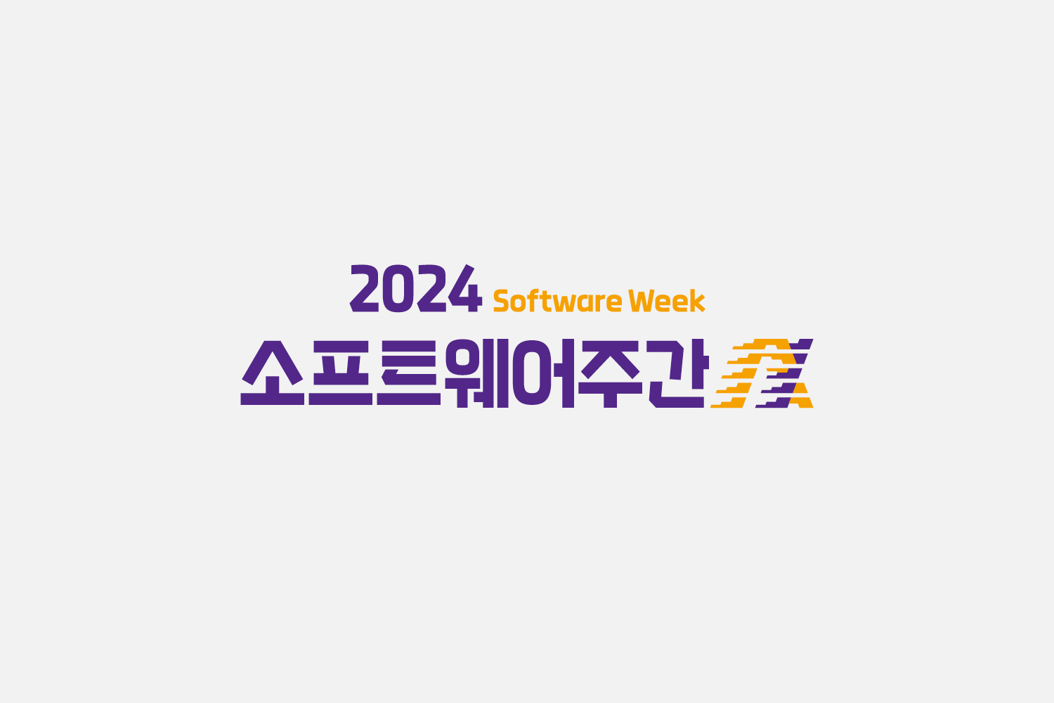 로고디자인, 로고제작, 포럼로고, 전시포스터, 포럼포스터, 행사포스터, 포스터디자인, 포스터디자인제작, 소프트웨어주간, 정보통신산업진흥원, 디자인회사, 디자인업체, 디자인스튜디오, 프로젝트531