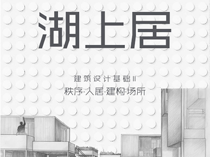 湖上居——秩序·人居·建构·场所一年级