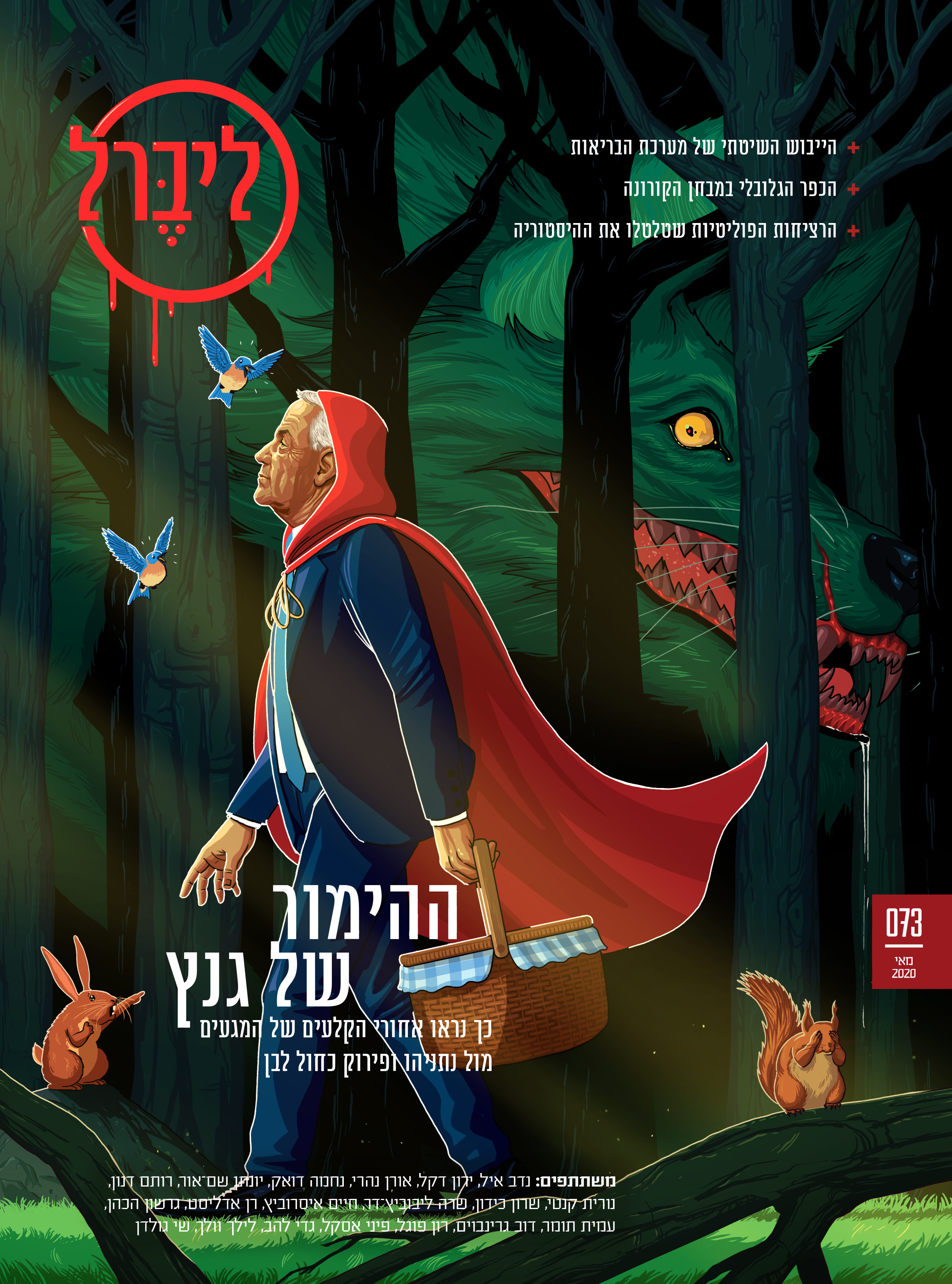 After 3 elections in one year, finally a government is sworn in, with 2 Prime Ministers - Netanyahu and Lunch. Liberal magazine. May 13th, 2020