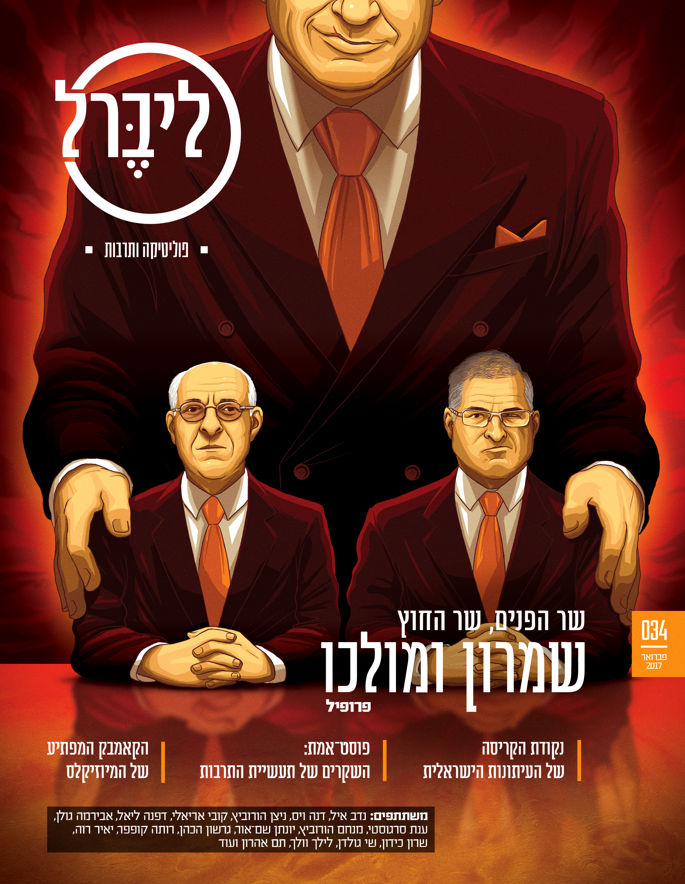 Cover illustration for an article looking into the backgrounds of Benjamin Netanyahu's most trusted advisors - advocates David Shimron and Itchak Molcho. Liberal magazine. February 14th, 2017